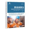 安全关系力：管理者如何用关系纽带唤醒员工安全参与 The Relationship Factor in Safety Leadership-Rosa Antonia Carrillo 商品缩略图0