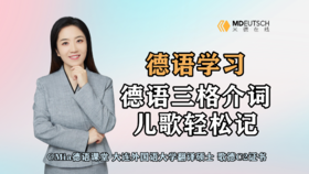 【德语学习】德语三格介词，儿歌轻松记