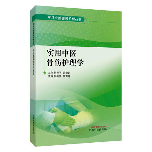 实用中医骨伤护理学 实用中医临床护理丛书 杨毅华 桂辉琼 涵盖护理目标评估告知物品准备基本操作方法注意事项等中国中医药出版社 商品图1