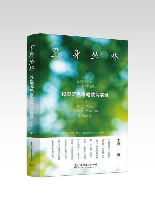 置身丛林：以案沉思家庭教育实录 商品图0