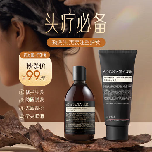 秒杀价99元/组【夏徽-洗发水+护发素】专业烫染呵护 抚平毛躁 一顺到底 针对头屑 受损发质专研 （净澈洗发水 预售 月底发货） 商品图11