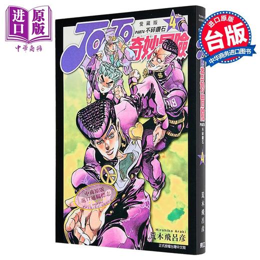 【中商原版】漫画 JOJO的奇妙冒险 PART4 爱藏版 4 荒木飞吕彦 台版漫画书 东立出版 商品图0
