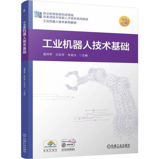 官网 工业机器人技术基础 曾祥苹 教材 9787111777670 机械工业出版社 商品图0