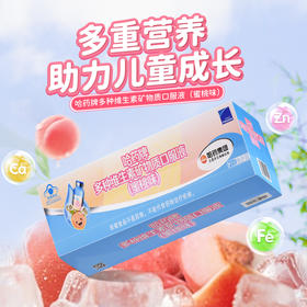 哈药牌多种维生素矿物质口服液（蜜桃味）300ml(10ml/支*30支）/盒赠1盒GNC健安喜维生素AD软胶囊10粒⭐️