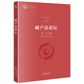 破产法论坛（第二十三辑）王欣新 郑志斌主编 法律出版社