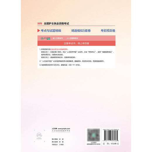 2026全国护士执业资格考试 考点与试题精编 商品图2