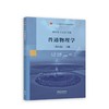 普通物理学 第八版下册 程守洙 高等教育出版社 9787040585704 商品缩略图0