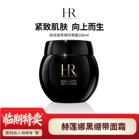 爆款【天生闪耀】HR赫莲娜黑绷带面霜100ML   临期特价到26年5月