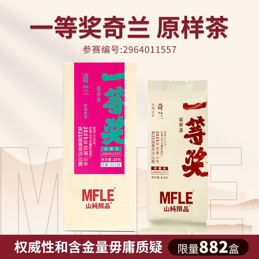 【山纯限品】2025年一等奖奇兰17g 商品图1