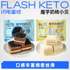 【退酮过渡】【生酮不可】【冷链产品不支持无理由退货】轻态™魔芋轻盈™魔芋奶砖小贝（原味/奥巧味） 40g/袋