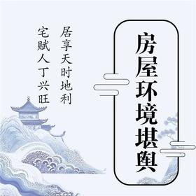 150-200平米房屋环境设计堪舆咨询