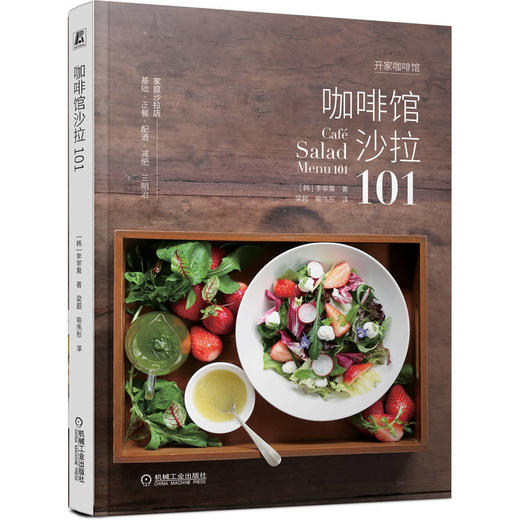 官方正版 咖啡馆沙拉101 李宰熏 蔬菜沙拉书籍水果沙拉料理料理健身餐食谱美食书籍 商品图0