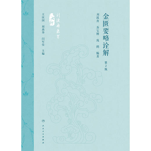 金匮要略诠解（第2版） 商品图1