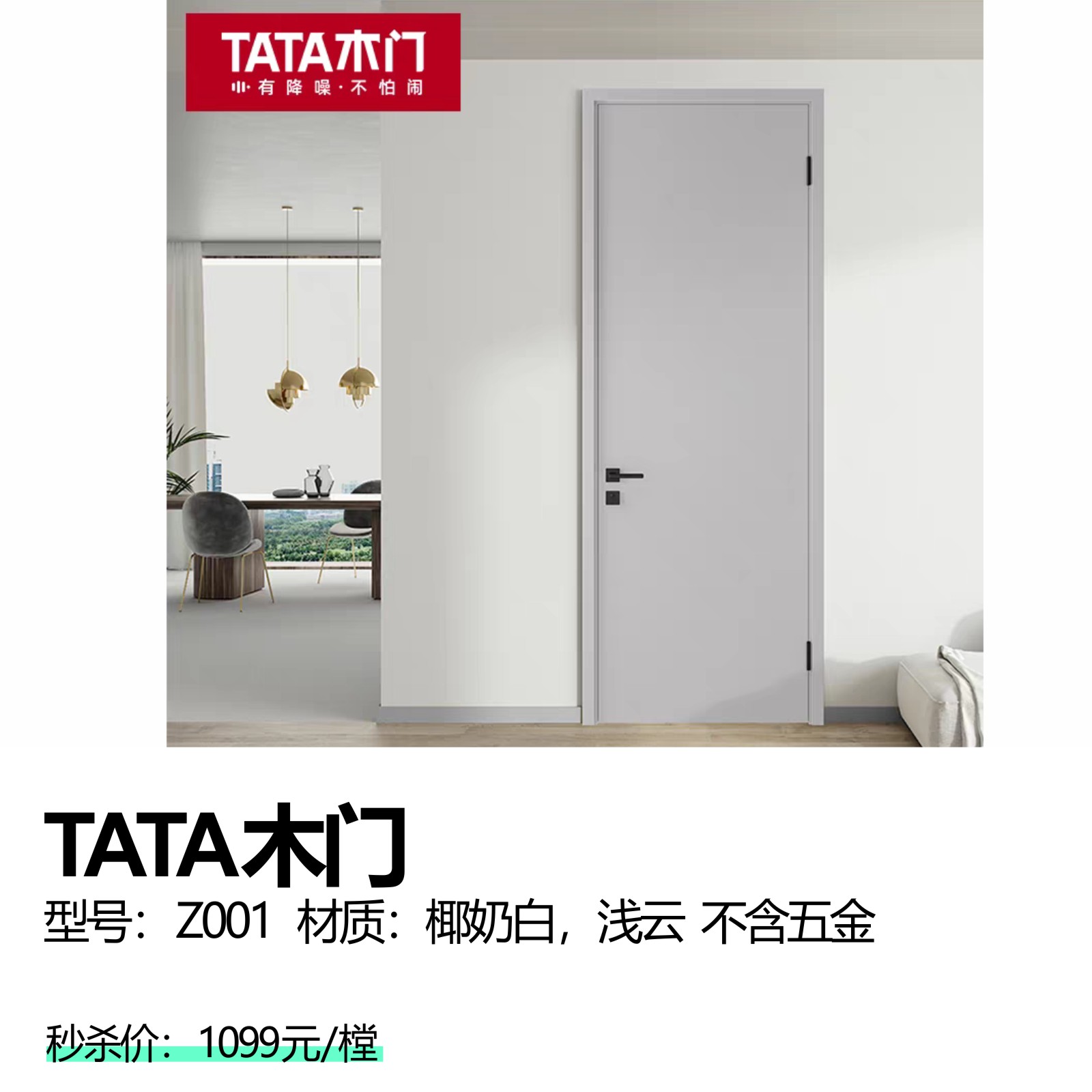 TATA木门  型号：Z001  材质：椰奶白，浅云  不含五金