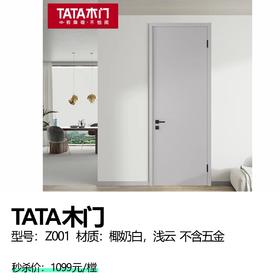 TATA木门  型号：Z001  材质：椰奶白，浅云  不含五金