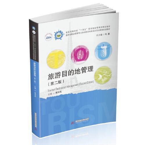 旅游目的地管理 第二版 黄安民 华中科技大学出版社 9787568073219 商品图0