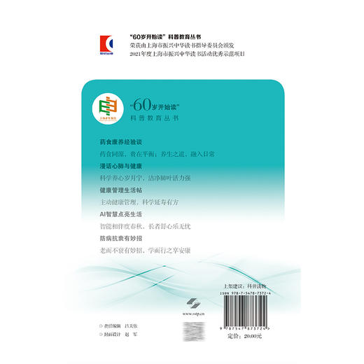 防病抗衰有妙招 60岁开始读 科普教育丛书 保志军 洪维 主编 适用中老年群体及家有中老年的读者 9787547873724上海科学技术出版社 商品图2