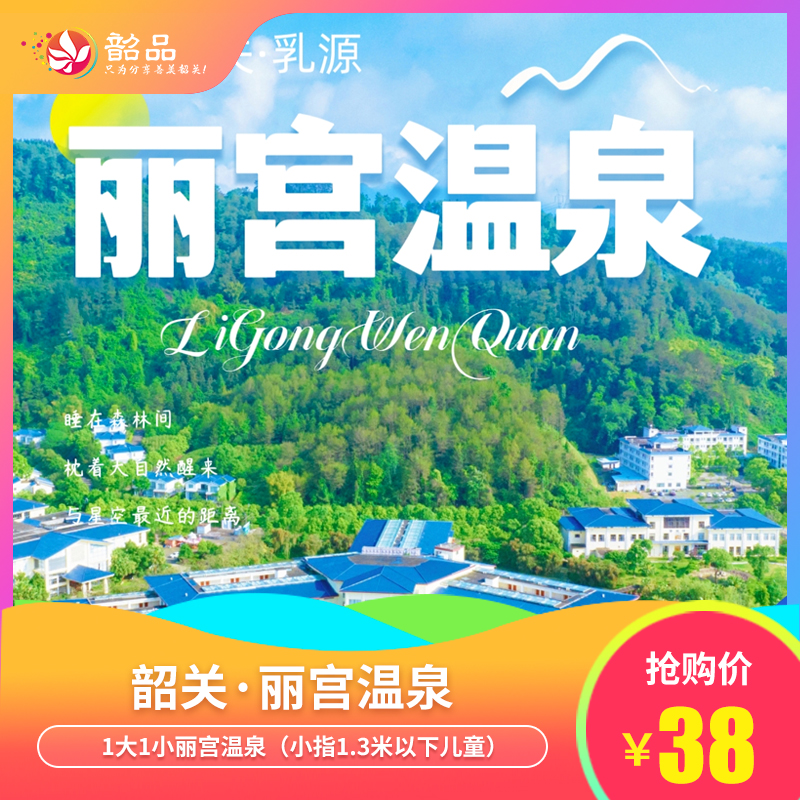 【韶关·丽宫温泉】38元1大1小温泉票，69.9元2大2小温泉票！又到温泉季，尽享美好时光，畅游丽宫泉~~（使用日期：即日起-2025年12月31日）