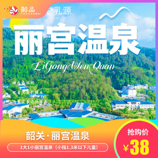 【韶关·丽宫温泉】38元1大1小温泉票，69.9元2大2小温泉票！又到温泉季，尽享美好时光，畅游丽宫泉~~（使用日期：即日起-2025年12月31日） 商品图0