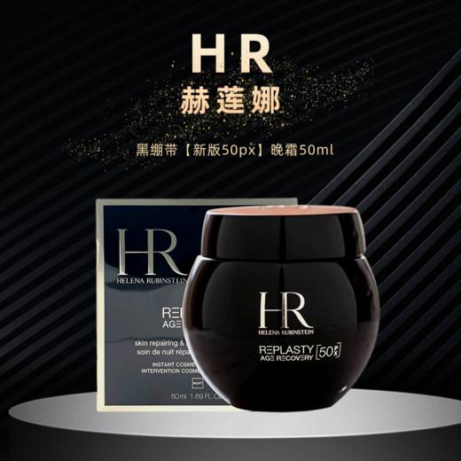 【双11FM93保税仓】HR/赫莲娜全新黑绷带【新版50px】晚霜50ml*2 商品图2