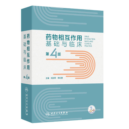 yaowu相互作用基础与临床（第4版） 商品图0