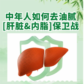 中年人的肝脏保卫战 | 按停SOS信号！