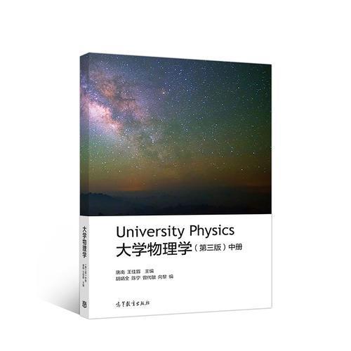 大学物理学 第三版中册 唐南 高等教育出版社 9787040493900 商品图0