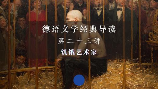 第二十三讲：饥饿艺术家（上） 商品图0