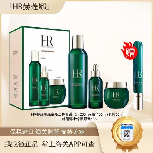 【保税仓直发·全球购·蚂蚁链可扫码溯源】HR赫莲娜绿宝瓶全新新版三件套装（水200ml+精华50ml+乳霜50ml）+赫莲娜小绿瓶眼霜15ml【爆款专属】『此链接商品请分开拍单-合并下单不发货』 商品图0