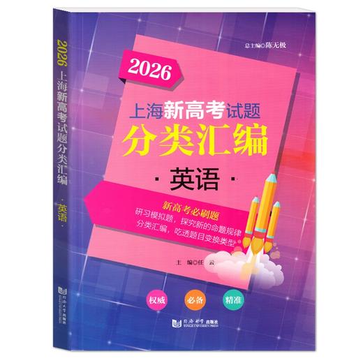 2025-2026上海新高考试题分类汇编.语文 数学 英语 物理 化学 历史 地理 生物学 思想政治 商品图1