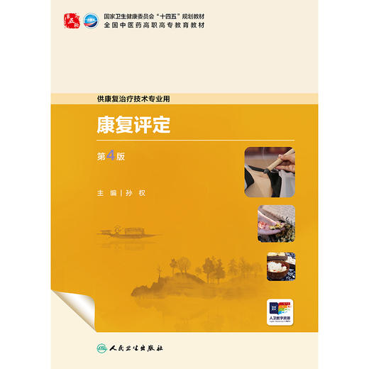 康复评定（第4版） 商品图1