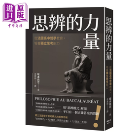 【中商原版】思辨的力量 从法国高中哲学教育 培养独立思考能力 港台原版 	坂本尚志	枫树林出版社