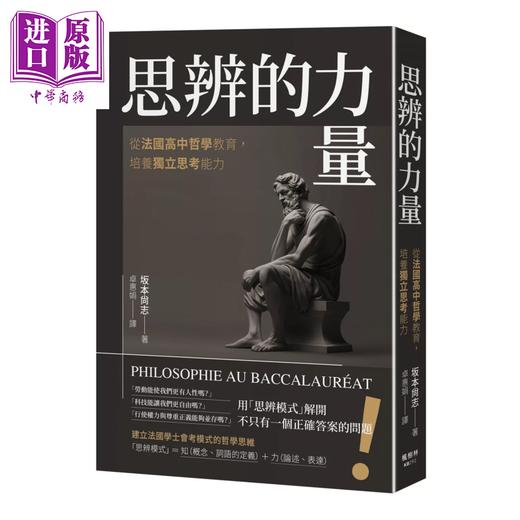 【中商原版】思辨的力量 从法国高中哲学教育 培养独立思考能力 港台原版 	坂本尚志	枫树林出版社 商品图0