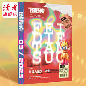 10~15岁 |《飞碟探索》杂志单期 已更新至2025年第3期（总第334期） 每季度更1期 科普杂志读物 全新改版 裸脊线装