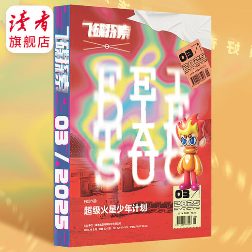 10~15岁 |《飞碟探索》杂志单期 已更新至2025年第3期（总第334期） 每季度更1期 科普杂志读物 全新改版 裸脊线装 商品图0