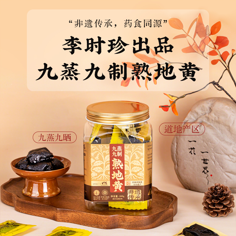 【买3送1 买5送2】李时珍出品九蒸九制熟地黄 非遗技艺 道地产区 原色本味 品质之选
