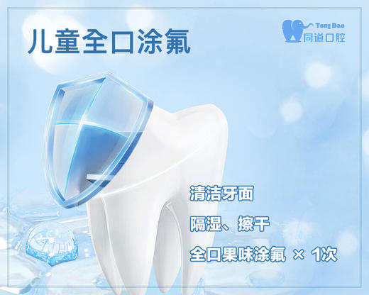 【同道口腔VII】儿童全口涂氟 / 原价100元  口袋粉仅需9元 商品图0