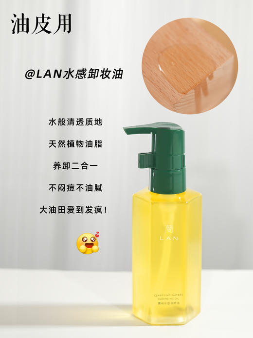 【多妈团购 LAN卸妆油，拍150ml送150ml】雾羽水感 轻盈薄滑如水，甄米糯感 浓润如米浆！乳化后快速溶妆 清清爽爽，深入毛孔，帮助去除污垢、黑头，减少闭口-乐果村 商品图4