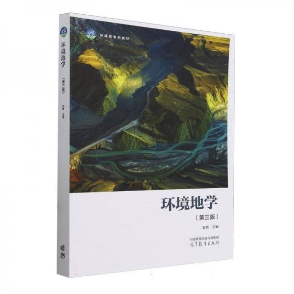 环境地学 第三版 赵烨 高等教育出版社 9787040614039