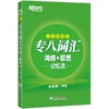 新东方专八词汇词根+联想记忆法：乱序便携版 俞敏洪 浙江教育出版社 9787572201844 商品缩略图0