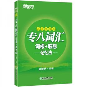 新东方专八词汇词根+联想记忆法：乱序便携版 俞敏洪 浙江教育出版社 9787572201844