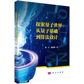 探索量子世界：从量子基础到算法设计