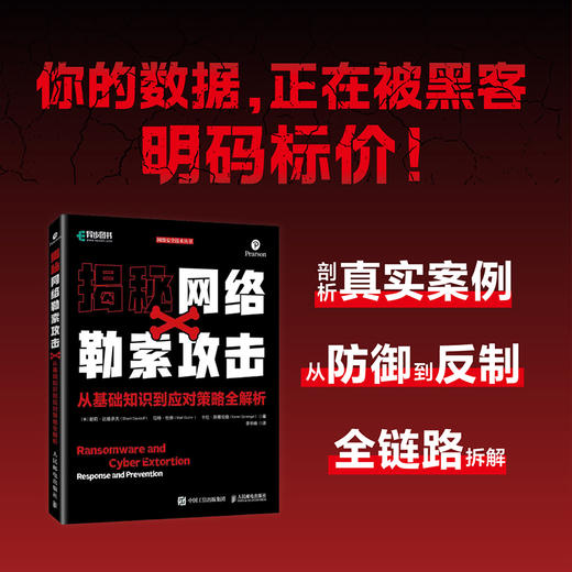 揭秘网络勒索攻击从基础知识到应对策略全解析 计算机网络技术黑客防御书籍 商品图0