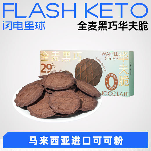 【退酮过渡】【生酮不可】全麦黑巧华夫脆8g*9袋 商品图0