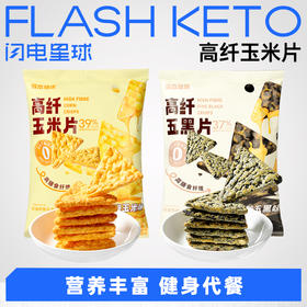 【退酮过渡】【生酮不可】哥本™高纤玉米片(奶酪玉米味)/高纤五黑片(奶酪五黑味)30g/袋