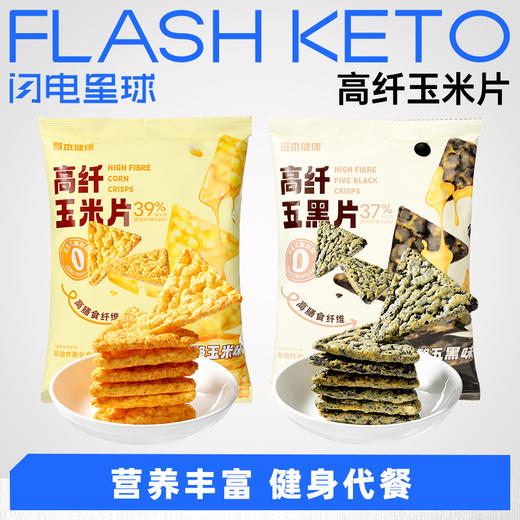 【退酮过渡】【生酮不可】哥本™高纤玉米片(奶酪玉米味)/高纤五黑片(奶酪五黑味)30g/袋 商品图0