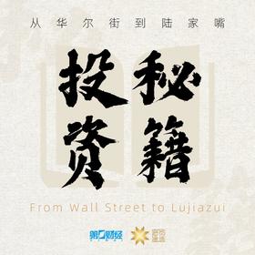 第一财经丨投资秘籍