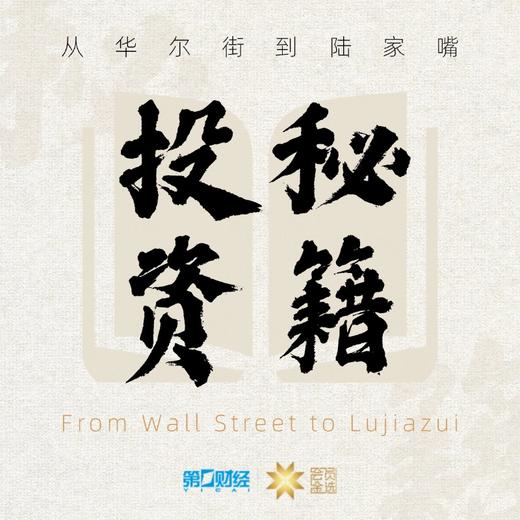 第一财经丨投资秘籍 商品图0