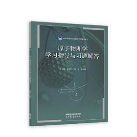 原子物理学学习指导与习题解答 丁晓彬 高等教育出版社 9787040589184