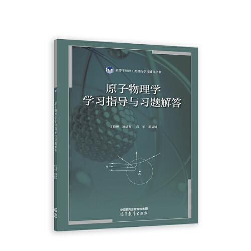 原子物理学学习指导与习题解答 丁晓彬 高等教育出版社 9787040589184 商品图0